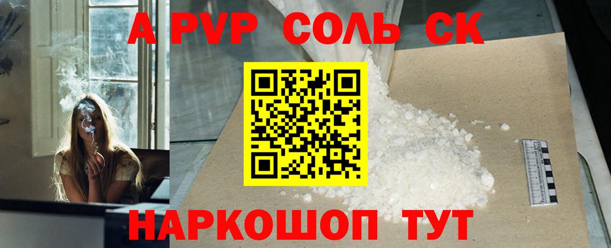 A-PVP Соль Сегежа